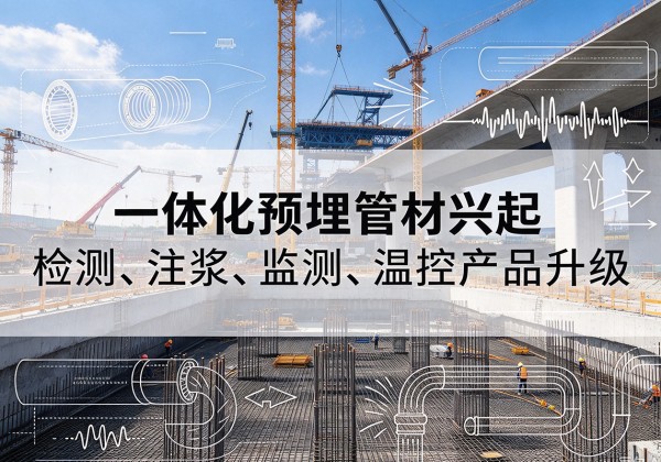 渭源一体化管材产品兴起，声测注浆一体管、多功能预埋管应用增多