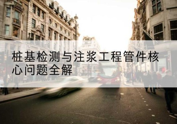 渭源声测管常用规格有哪些？-桩基检测与注浆工程管件核心问题全解